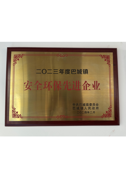 安全环保先进企业